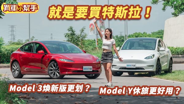 買特斯拉選新的Model 3煥新版還是休旅Model Y？ 2131