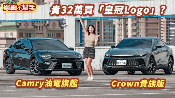 價差32萬！Toyota入門Crown會比頂規Camry高級？ 2132