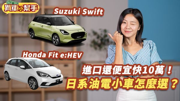 進口還便宜快10萬！油電小車選Suzuki Swift或Honda Fit？｜8891汽車 2133