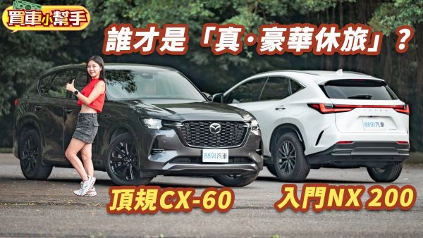 170萬買Lexus NX 200還是Mazda CX-60？ 2134