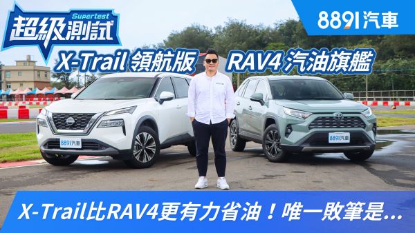 Nissan X-Trail領航版比Toyota RAV4汽油旗艦更有力省油！唯一敗筆是...