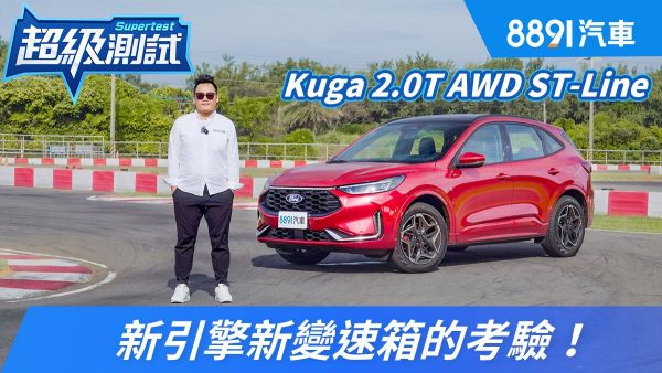 Ford小改款Kuga 2.0T AWD ST-Line新引擎和變速箱會更強？