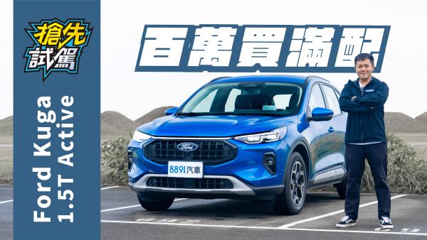 Ford小改款Kuga 1.5T Active 降價加配備！沒理由賣不好了吧？