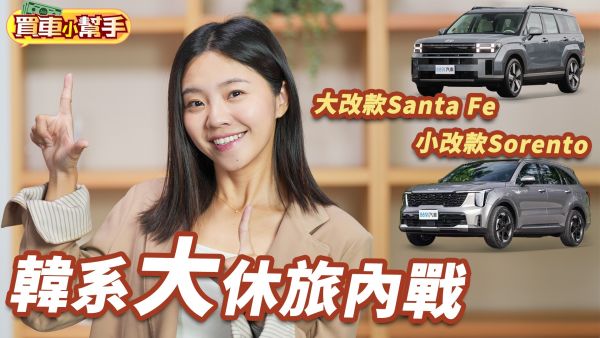 大改款的現代Santa Fe和小改款的Kia Sorento怎麼選？