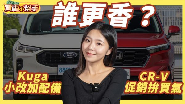 Ford小改款Kuga還是促銷中的Honda CR-V更划算？