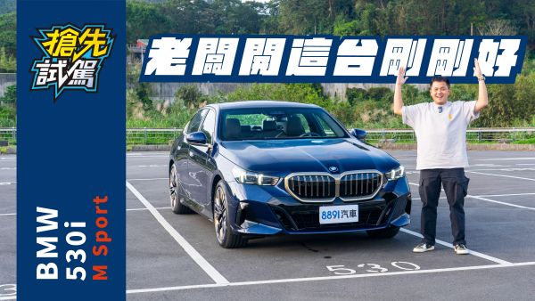BMW 530i終於來了！配備更滿、動力更強，直上準沒錯！
