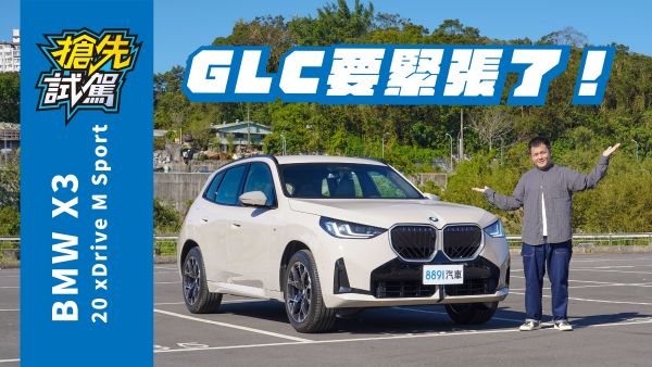底盤、動力都沒變，BMW大改款X3重點到底是什麼？ 2160