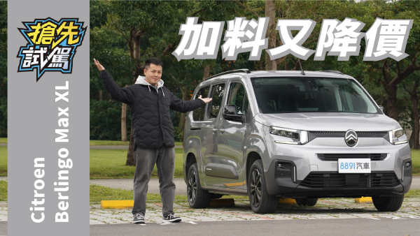 Citroen小改款Berlingo當家用MPV適合嗎？｜8891汽車 2161