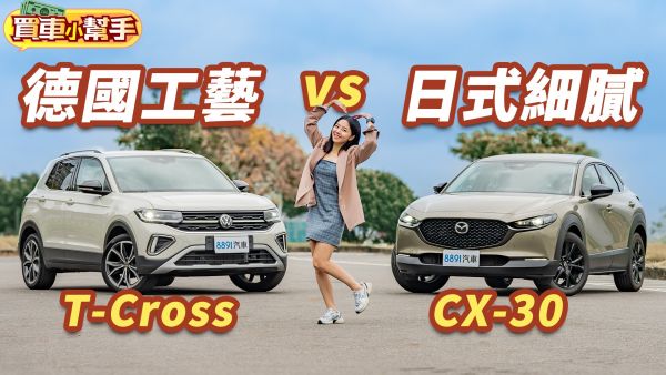 百萬進口CUV對決！買德國福斯T-Cross還是日本Mazda CX-30？ 2163