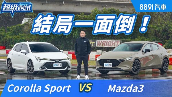 百萬內唯二日系中型掀背！Mazda3和Toyota Corolla Sport誰又帥又會跑？ 2164