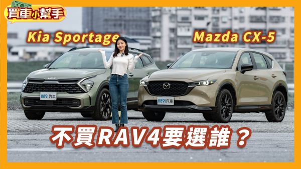 日韓「老二」相爭！Kia Sportage、Mazda CX-5誰更夠格？