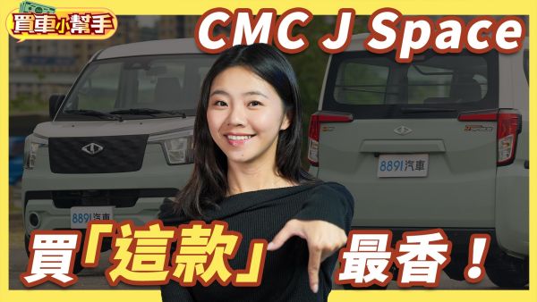 中華J Space好多版本怎麼選？工作兼自用就選「它」 2166