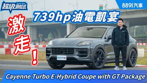 車重2.5噸能有好操控？保時捷Cayenne Turbo E-Hybrid Coupe with GT Package 2169