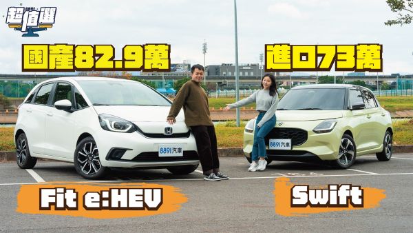 人氣小掀背對決！Honda Fit、Suzuki Swift誰更有實力？｜8891汽車 2172