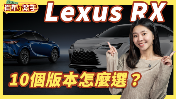 Lexus RX這麼多款！這裡教你怎麼選｜8891汽車 2173