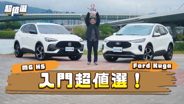 Ford Kuga、MG HS正面對決！誰能成功「重返榮耀」？