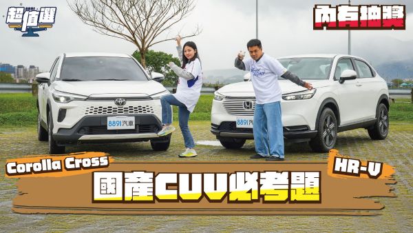 非Toyota不可嗎？ Corolla Cross憑什麼賣得比Honda HR-V好五倍！ 2178
