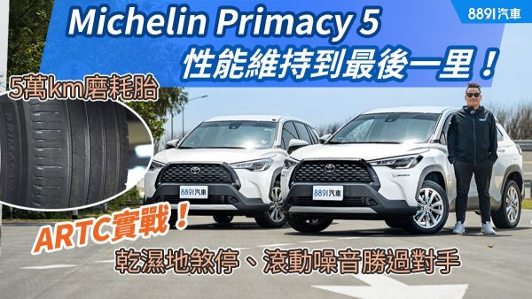5萬km磨耗胎ARTC實戰！Michelin Primacy 5乾濕地煞停、滾動噪音勝過對手！