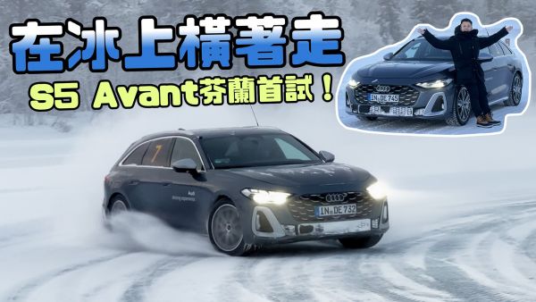 在芬蘭開著Audi大改款S5 Avant得意的飄⏐2025 Audi極地冰上體驗營