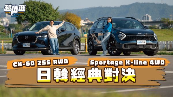 把賣最好的拿出來！日系精緻Mazda CX-60對決前衛韓流Kia Sportage