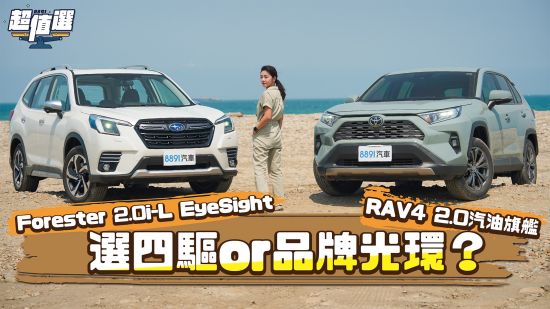 加1.8萬有四輪驅動！Subaru Forester真的沒有Toyota RAV4香嗎 ?