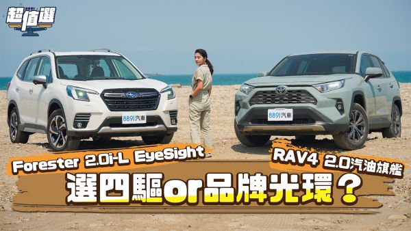 加1.8萬有四輪驅動！Subaru Forester真的沒有Toyota RAV4香嗎 ?