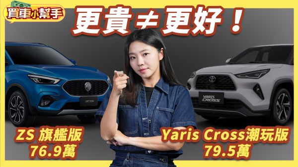 MG ZS重出江湖！給得比更貴的Toyota Yaris Cross還多？｜8891汽車