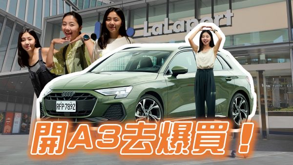 Audi小改款A3 Sportback誠意滿滿！跟著蓓蓓一起探點南港LaLaport
