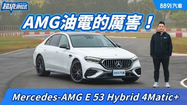 車重2.4噸不是問題！賓士E 53 Hybrid 4Matic+