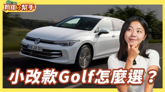 經典德國掀背多又雜！福斯小改款Golf七車型怎麼挑？