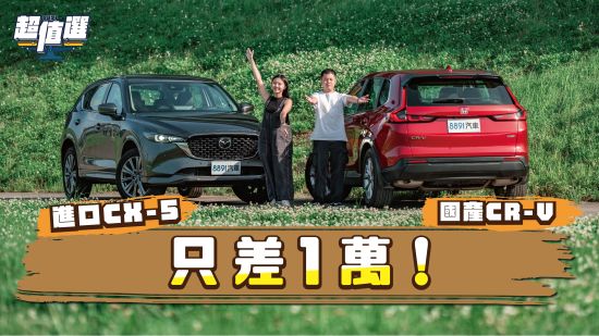 只差1萬！進口Mazda CX-5比國產Honda CR-V超值嗎？