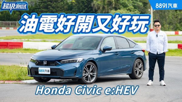 家庭掀背首選！Honda Civic e:HEV 2190