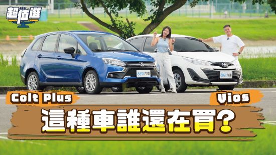 Toyota Vios、三菱Colt Plus誰更省？給我「便宜」其餘免談！