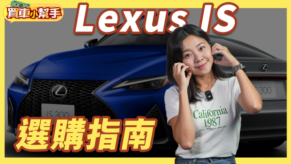 最便宜日系後驅房車！長青樹Lexus IS五車型怎麼選？