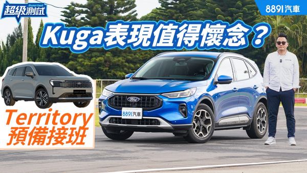 Territory預備接班！Ford Kuga 1.5T表現值得懷念？