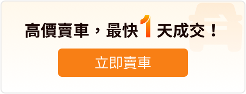 高價賣車