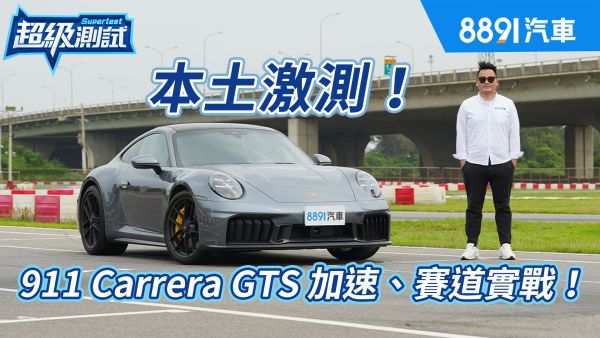 T-Hybrid把911推向新領域！Carrera GTS夠強夠猛！