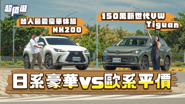 歐系平價vs日系豪華！大改款VW Tiguan和貴30萬Lexus NX「比高級」！