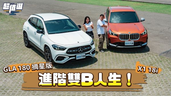 入門≠陽春！雙B小休旅選賓士GLA還是BMW X1？ 2201
