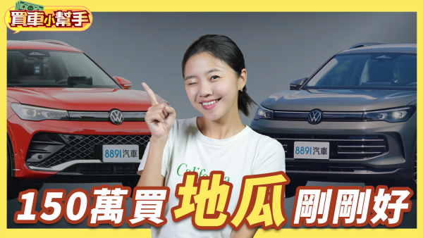 福斯新Tiguan變貴有夠盤？其實選「這款」就很划算！