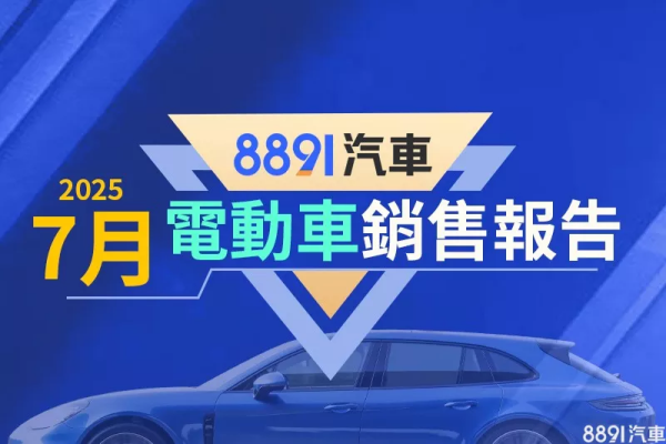 【2025年7月台灣電動車銷售報告】 5858