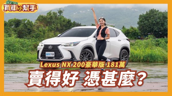 Lexus NX 200實測：5大評分項目揭曉優缺點！真是豪華品牌首選？