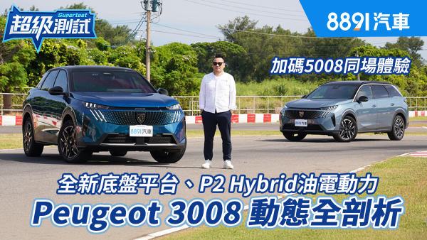 成為主流之選 Peugeot 3008靠的是產品力 不是調價
