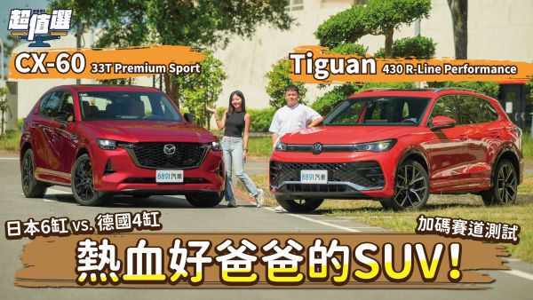 熱血爸的選擇障礙？VW Tiguan 430 vs. Mazda CX-60 33T入手指南！