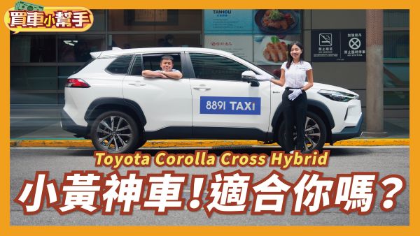 Toyota Corolla Cross Hybrid實測：5大評分項目優缺點公開！入手前想清楚！