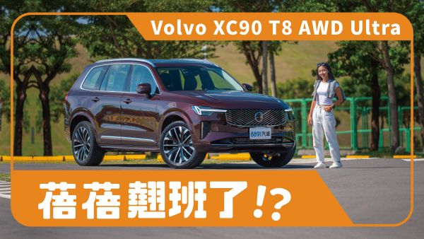 開著Volvo XC90找美感！七人座的快樂，這麼簡單？