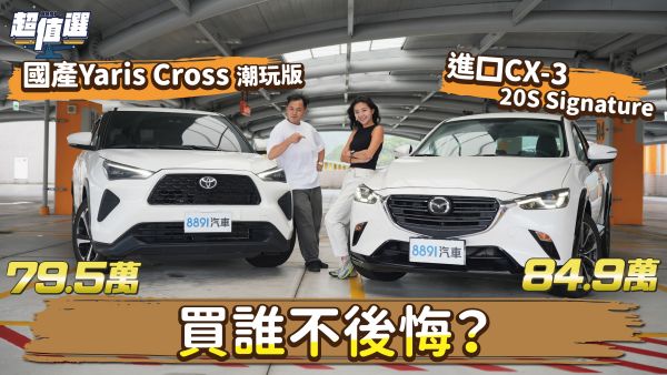 80萬買Yaris Cross怕後悔？選進口CX-3降價加配備更划算？