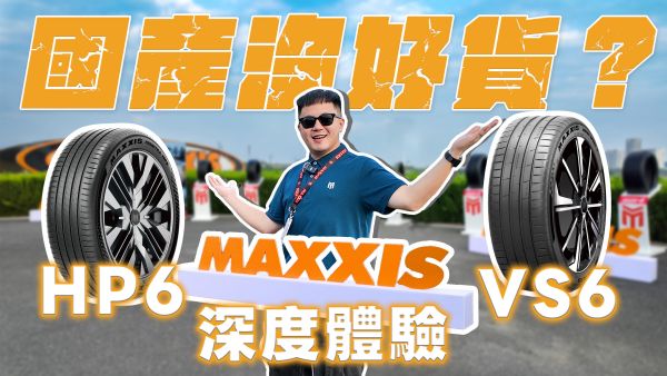 瑪吉斯HP6、VS6中國試胎！全方位升級的國產旗艦胎來了！