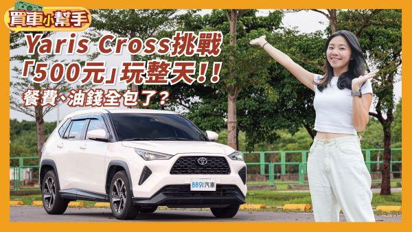 「500元」國旅玩整天？開著Yaris Cross金瓜石淘金去！