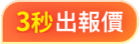 3秒出報價